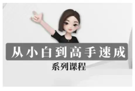 豆包AI全能训练营，从小白到高手速成系列课程-优优云创网