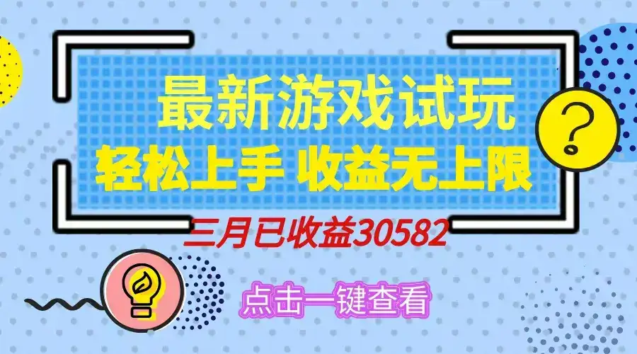 轻松日入500+，小游戏试玩，轻松上手，收益无上限，实现睡后收益！-优优云创网