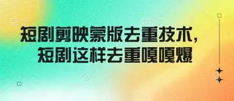 短剧剪映蒙版去重技术，短剧这样去重嘎嘎爆-优优云创网