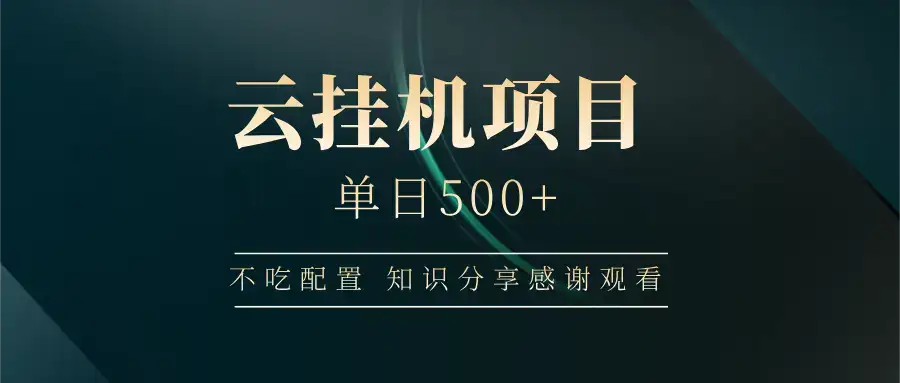 云挂机项目单日500+ 不吃配置，知识分享感谢观看-优优云创网