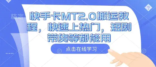 快手卡MT2.0搬运教程，快速上热门，短剧带货等都能用-优优云创网