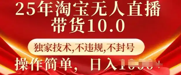 25年淘宝无人直播带货10.0   独家技术，不违规，不封号，操作简单，日入多张【揭秘】-优优云创网
