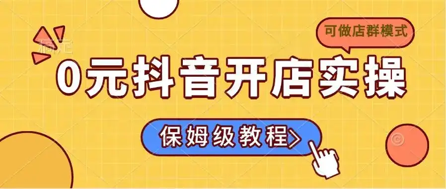 0元抖音开店实操，保姆级教程适合小白(可做店群模式-优优云创网