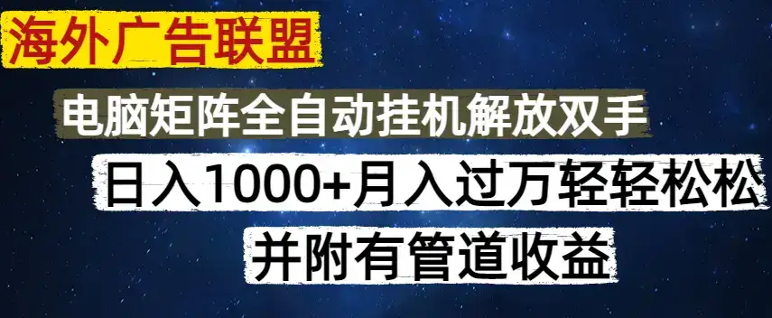 海外广告联盟每天几分钟日入1000+无脑操作，可矩阵并附有管道收益-优优云创网