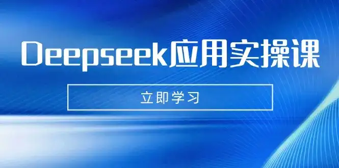 Deepseek应用实操课：AI制作数字妈妈、写真、短视频，辅导作业，PPT制作等-优优云创网