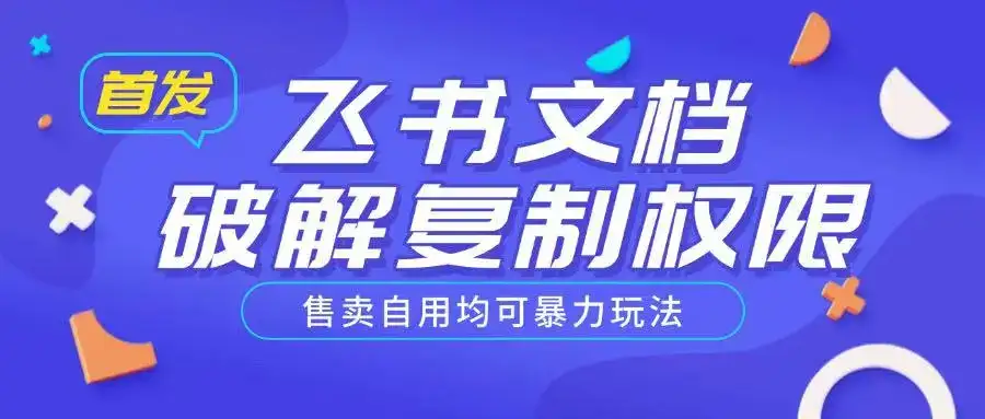 首发飞书文档破解复制权限，售卖自用均可暴力玩法-优优云创网