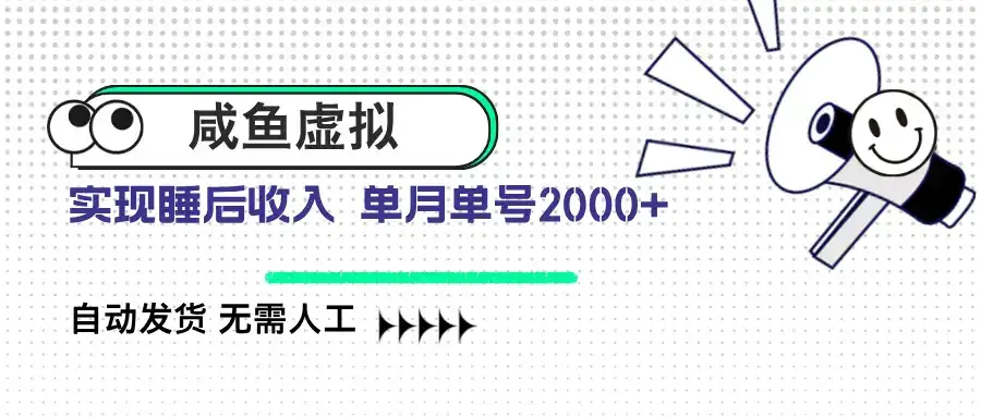 咸鱼虚拟资料 自动发货 无需人工 单月单号2000+-优优云创网