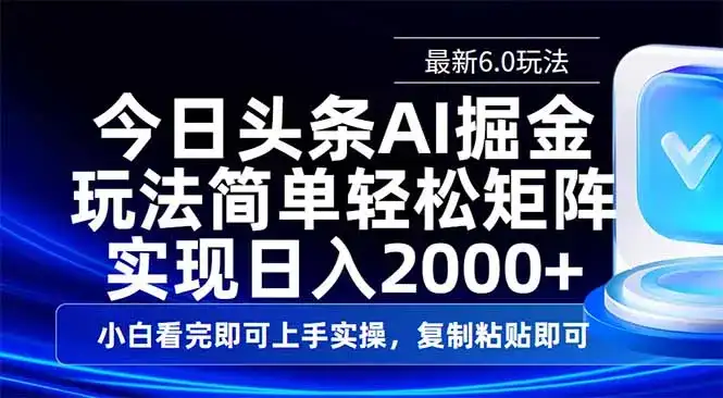 今日头条最新6.0玩法，思路简单，复制粘贴，轻松实现矩阵日入2000+-优优云创网