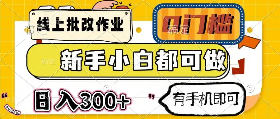 线上批改作业 0门槛 新手小白都可做 日入300+ 有手机即可-优优云创网