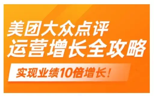 美团大众点评运营全攻略，2025年做好实体门店的线上增长-优优云创网