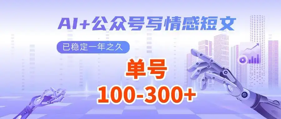 AI+公众号写情感短文，每天200+流量主收益，多号矩阵无脑操作-优优云创网