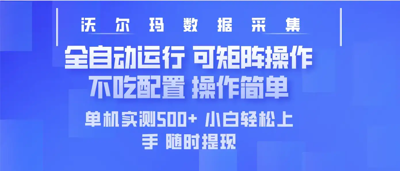 最新沃尔玛平台采集 全自动运行 可矩阵单机实测500+ 操作简单-优优云创网