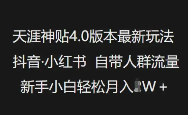天涯神贴4.0版本最新玩法，抖音·小红书自带人群流量，新手小白轻松月入过W-优优云创网