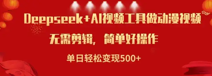 利用Deepseek和AI工具做小说视频，单日轻松变现5张-优优云创网