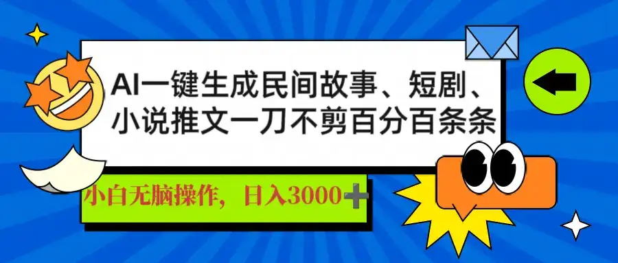 AI一键生成民间故事、推文、短剧，日入3000+，一刀百分百条条爆款-优优云创网