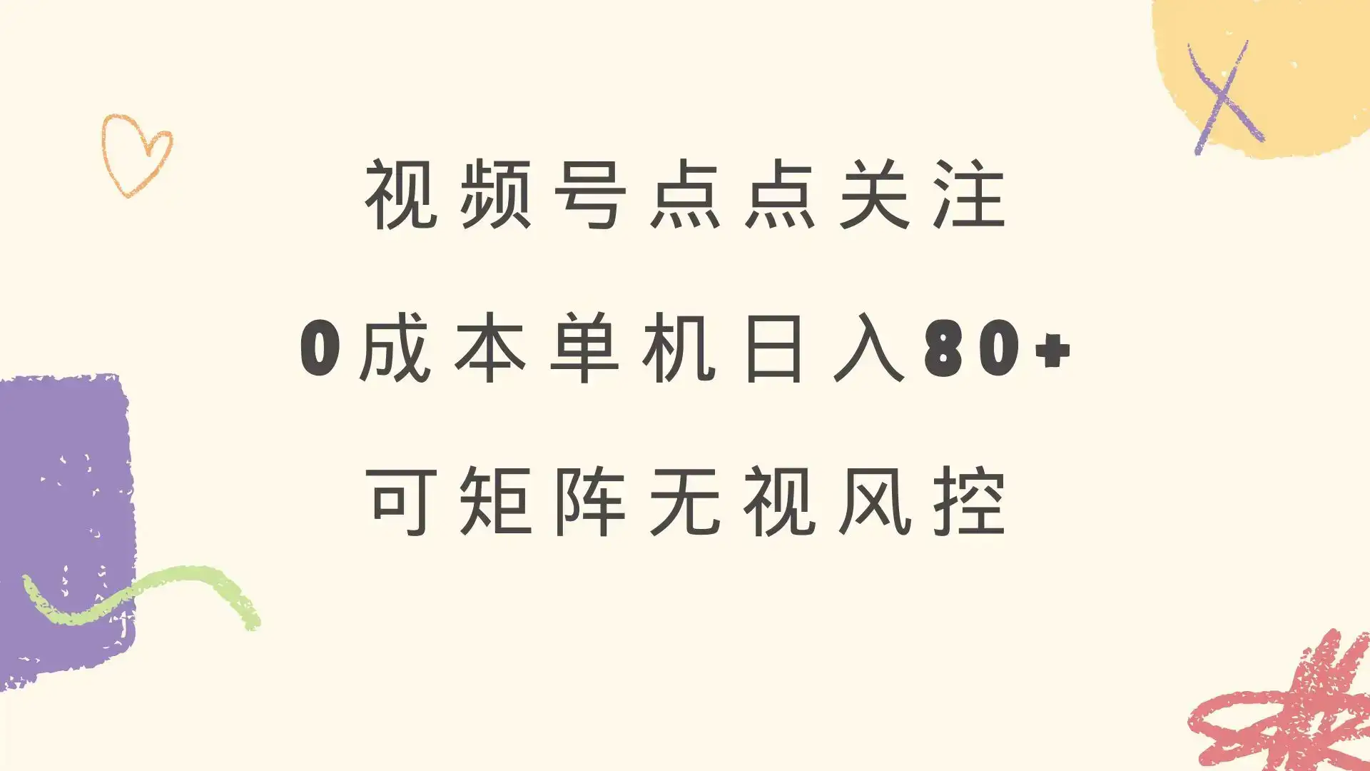 视频号点点关注 0成本单号80+ 可矩阵 绿色正规 长期稳定-优优云创网