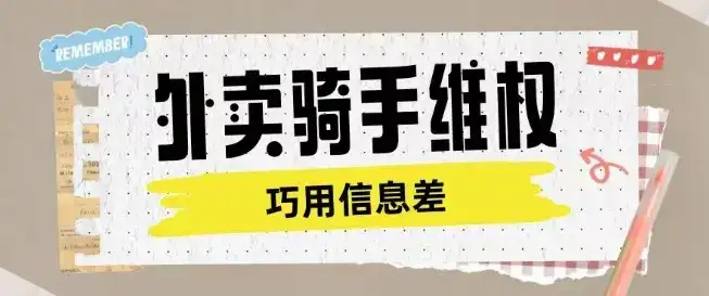 外卖骑手维权项目利用认知差进行挣取维权服务费-优优云创网