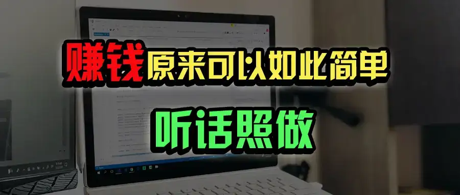 普通人如何做到宅家办公实现年入百万？-优优云创网