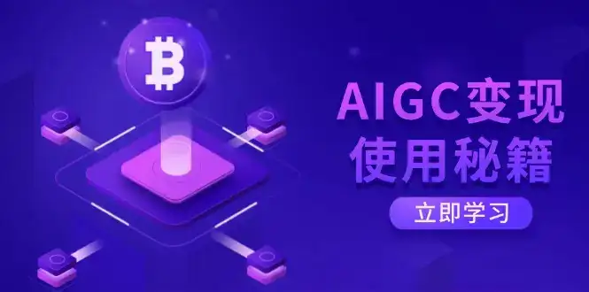 AIGC变现使用秘籍：从了解ChatGPT底层逻辑开始，开启高效智能之旅-优优云创网