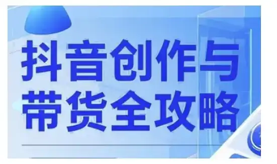 抖音创作者全攻略，从广告分成到高清视频制作，实现流量变现-优优云创网