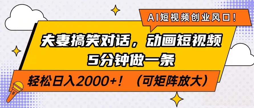 AI短视频创业风口！夫妻搞笑对话，动画短视频5分钟做一条，轻松日入200…-优优云创网