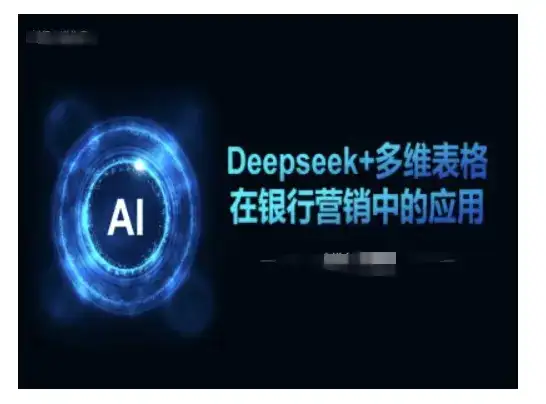 Deepseek+多维表格在银行营销场景中的应用-优优云创网