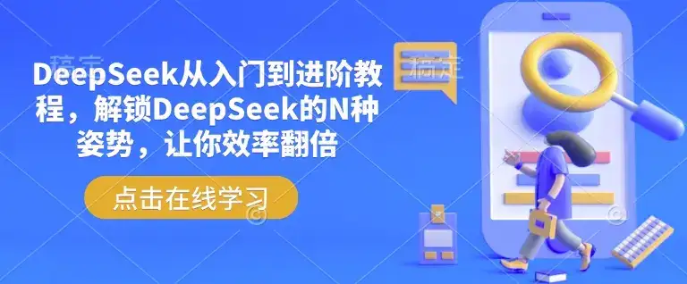 DeepSeek从入门到进阶教程，解锁DeepSeek的N种姿势，让你效率翻倍-优优云创网