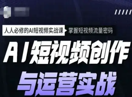 AI短视频创作与运营实战课程，人人必修的AI短视频实战课，掌握短视频流量密码-优优云创网