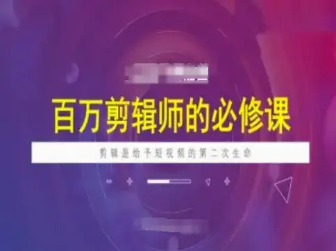 百万剪辑师必修课，剪辑是给予短视频的第二次生命-优优云创网