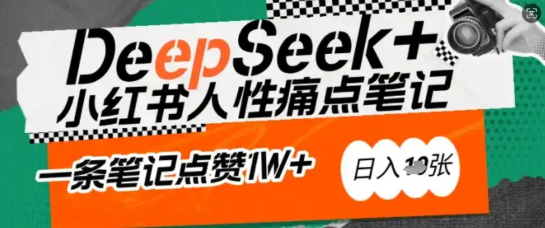 AI赋能小红书爆款秘籍：用DeepSeek轻松抓人性痛点，小白也能写出点赞破万的吸金笔记，日入多张-优优云创网