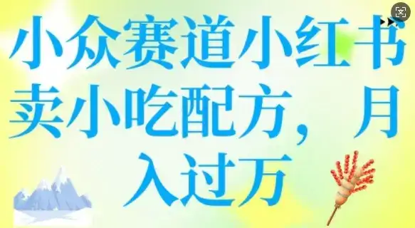 小众赛道小红书卖小吃配方，操作简单，月入过W-优优云创网