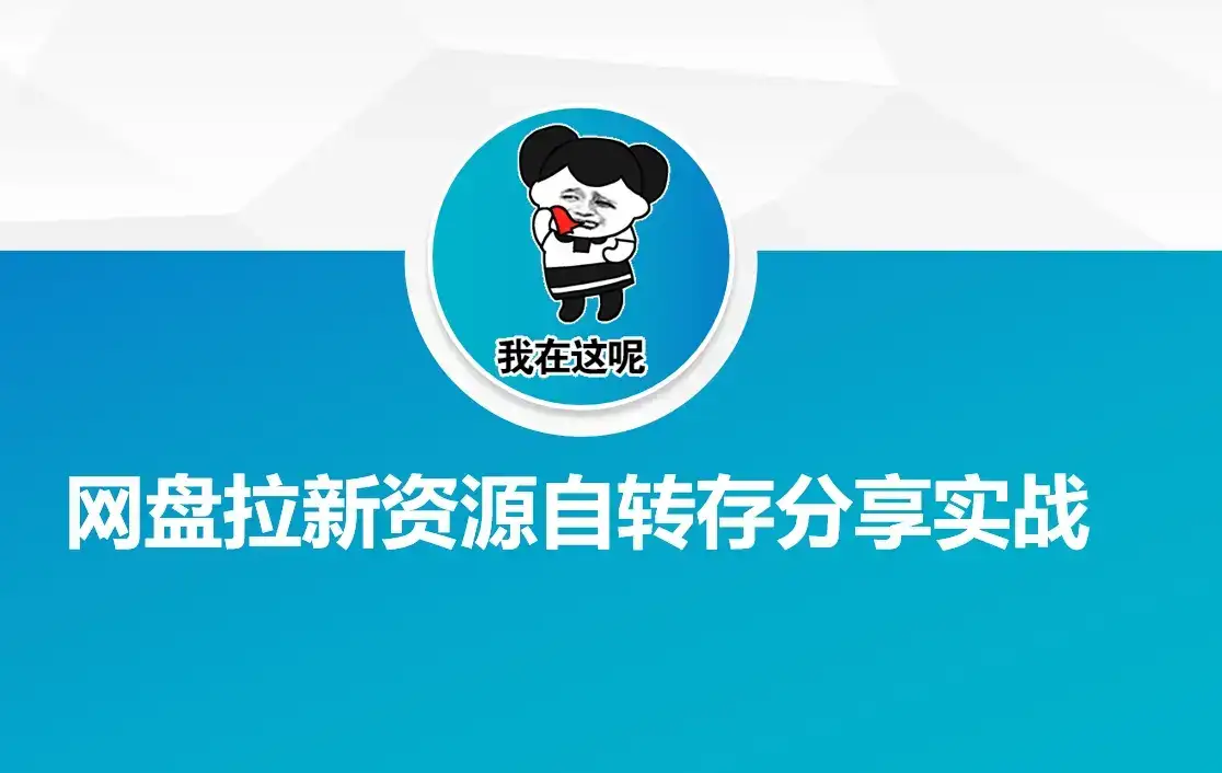 网盘拉新资源自动转存分享实战-优优云创网