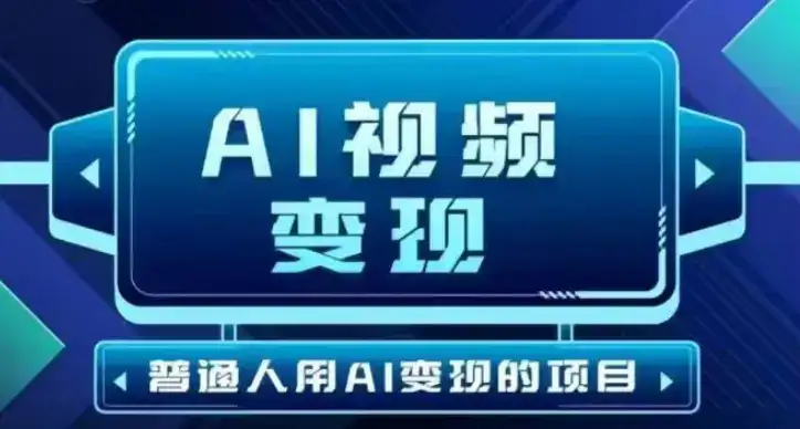 2025最新短视频玩法AI视频变现项目，AI一键生成，无需剪辑，当天单号收益30-300不等-优优云创网
