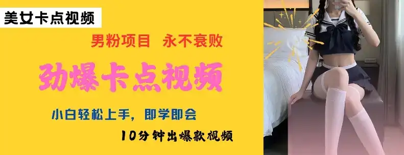 AI制作劲爆卡点美女视频，小白轻松上手，即学即会10分钟出爆款视频-优优云创网