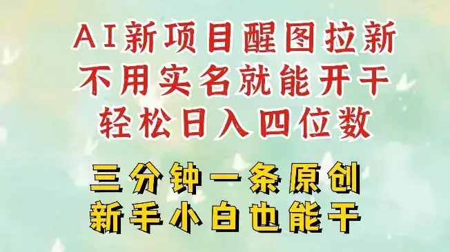 AI新风口，2025拉新项目，醒图拉新强势来袭，五分钟一条作品，单号日入四位数-优优云创网