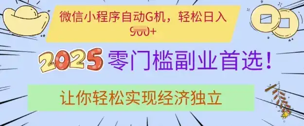 0门槛副业首选，微信小程序挂JI，让你轻松实现经济独立【揭秘】-优优云创网