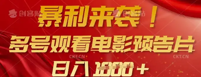 暴利来袭，多号观看电影预告片，可以批量可矩阵，日入多张-优优云创网