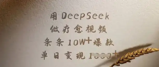用DeepSeek做疗愈视频，条条10W+爆款，单日变现多张-优优云创网