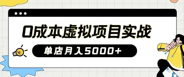 0成本虚拟项目实战手把手教你落地，单店月入5k-优优云创网