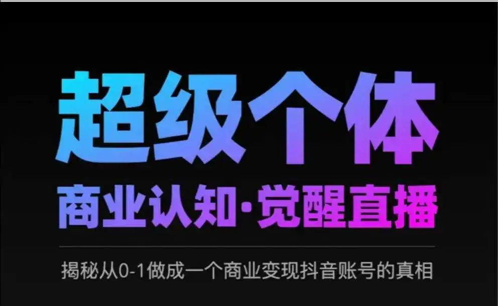 2025超级个体商业认知·觉醒直播，揭秘从0-1做成一个商业变现抖音账号的真相-优优云创网