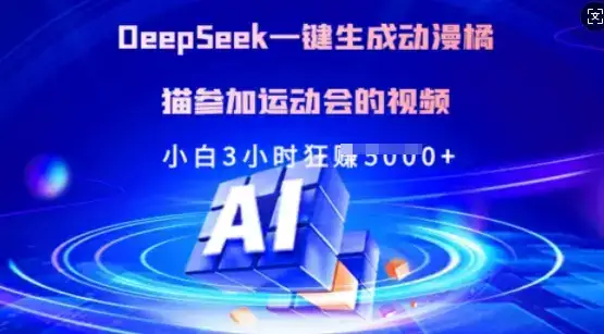 Deepseek一键生成动漫橘猫参加运动会的视频，小白3小时狂收多张-优优云创网