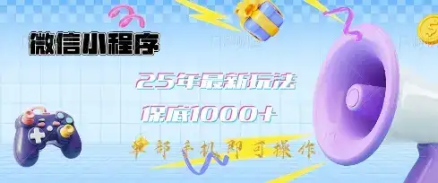 微信小程序25年最新教学保底日入1k+，最新玩法，单部手机即可操作，做就有收益【揭秘】-优优云创网