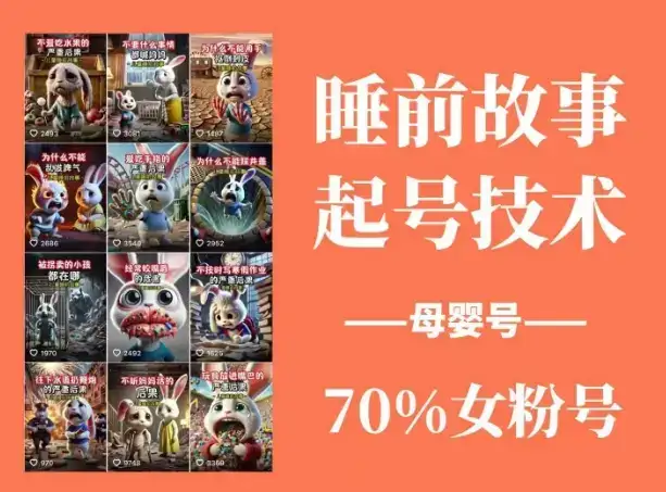 睡前故事起号技术，母婴号涨粉，70%女粉，百分百原创-优优云创网