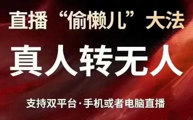 直播“偷懒儿”大法，真人转无人，支持抖音视频号双平台手机或者电脑直播-优优云创网