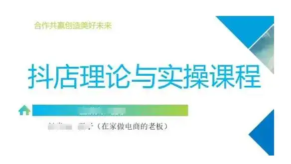 抖音小店运营课，从零基础到精通，包含注册开店、选品、推广-优优云创网