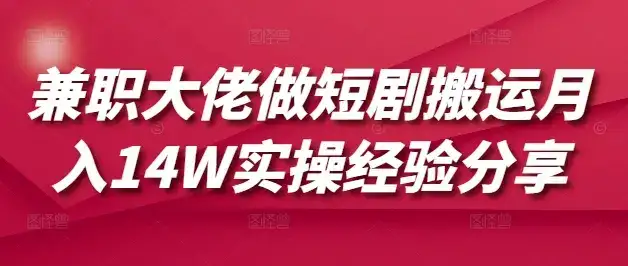 兼职大佬做短剧搬运月入14W实操经验分享-优优云创网