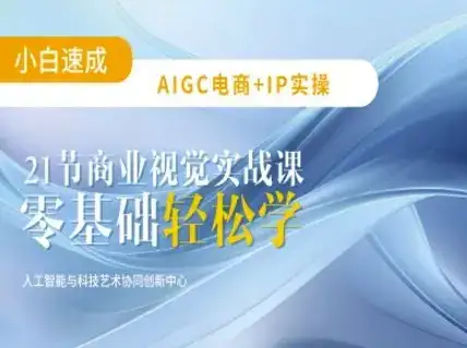 AIGC电商必备实操：21节平面设计实战课，教你玩转AI-优优云创网
