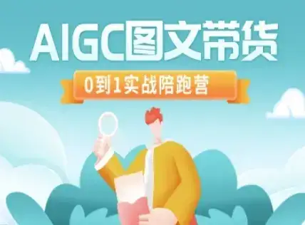 AIGC图文带货，0到1实战陪跑营-优优云创网