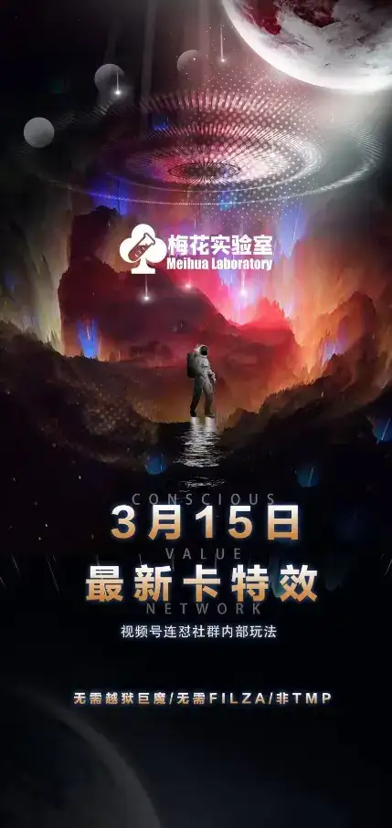 梅花实验室视频号连怼玩法-3月15日最新卡特效技术(无需越狱、巨魔、tmp)-优优云创网