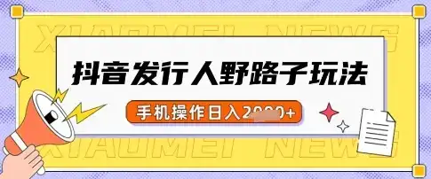 抖音发行人野路子玩法,一单利润50,手机操作一天多张【揭秘】-优优云创网